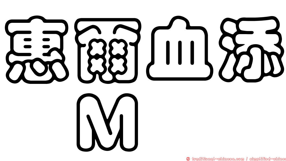 惠爾血添　Ｍ